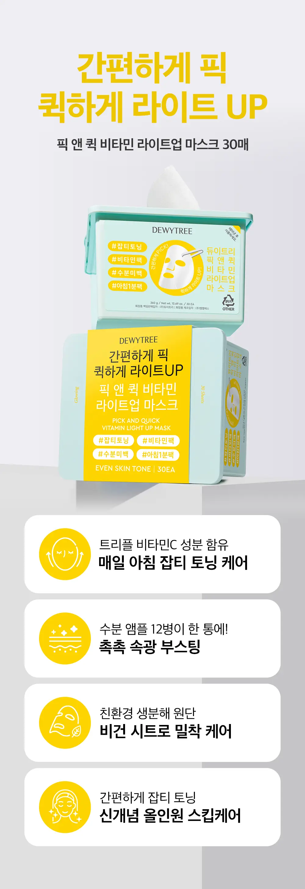 [대용량] 듀이트리 픽앤퀵 뽑아쓰는 마스크 30매입 (화장발/카밍풀/모이스처풀/모닝붓기/비타라이트업) 상세페이지 104
